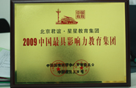 用力操在线2009年中国最具影响力教育集团